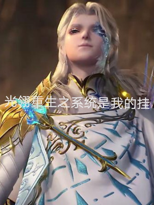 主角光翎青鸾小说完整版在线阅读，光翎重生之系统是我的挂免费看