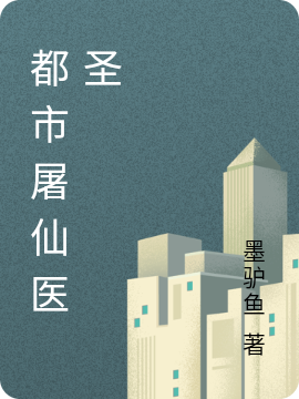 都市屠仙医圣吕信，都市屠仙医圣在线无弹窗阅读