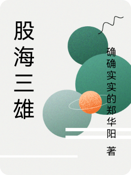 主角叫段园林杰的小说股海三雄免费看