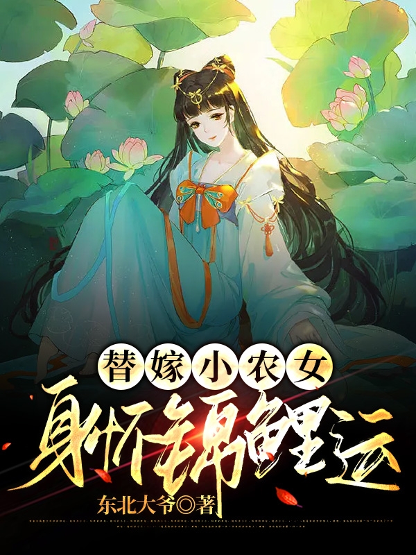 替嫁小农女身怀锦鲤运最新章节，替嫁小农女身怀锦鲤运全文在线阅读