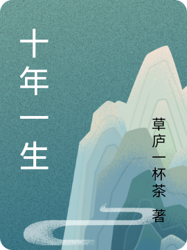 尚可可小说叫什么，十年一生免费阅读