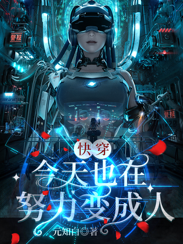 完整版快穿：今天也在努力变成人全章节阅读