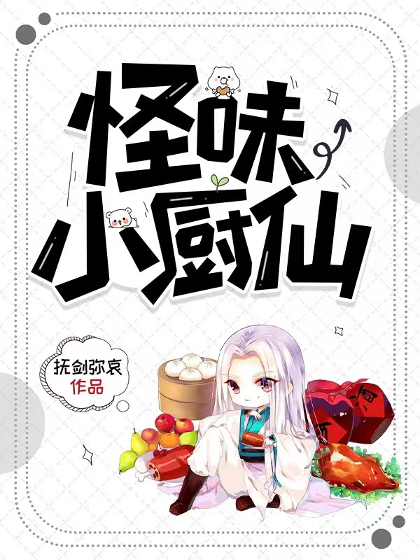 怪味小厨仙免费阅读，怪味小厨仙章节目录