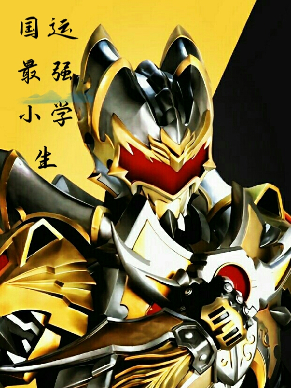 國運最強小學生