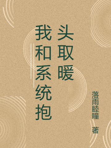 我和系统抱头取暖最新章节，我和系统抱头取暖全文在线阅读