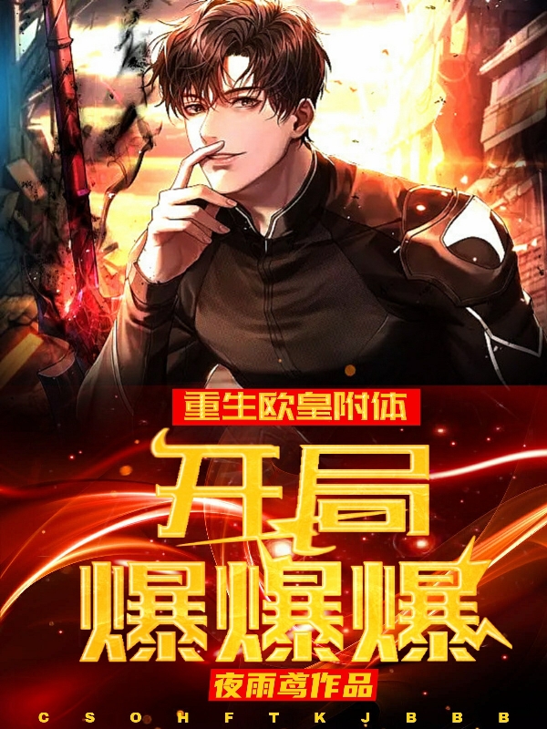 重生歐皇附體：開局爆爆爆