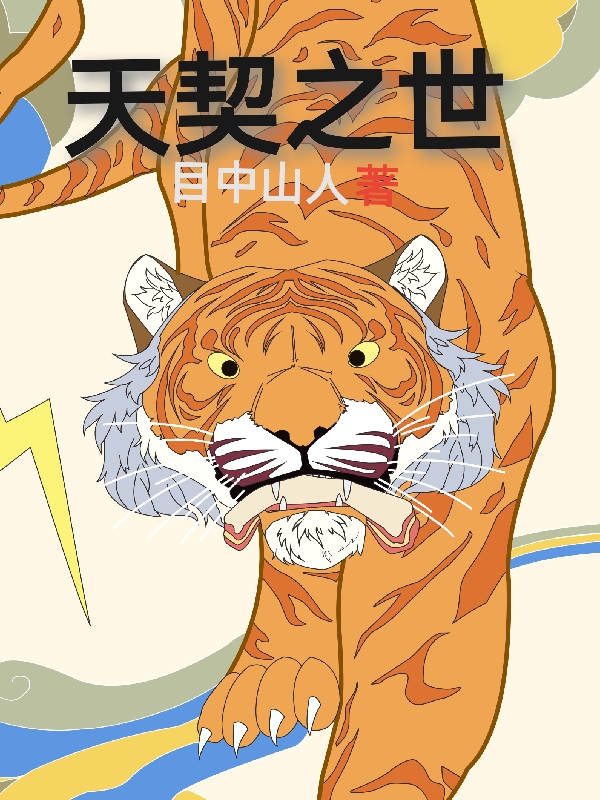 主角叫白祁的小说天契之世全文免费阅读