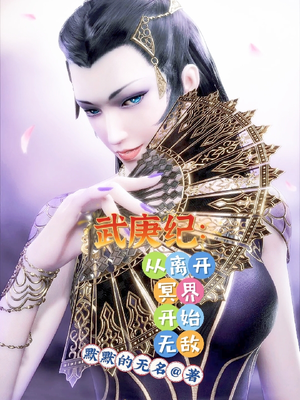 武庚纪：从离开冥界开始无敌最新章节阅读，李清风小说全文免费阅读