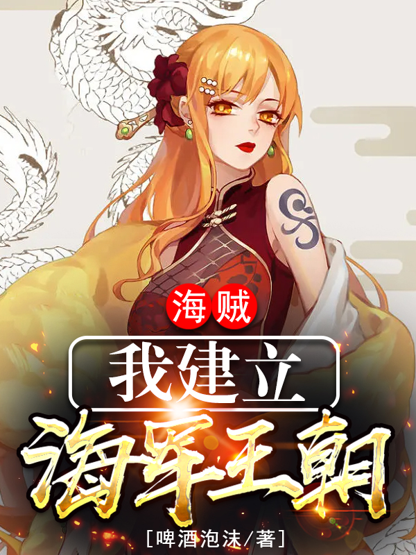 海賊：我建立海軍王朝