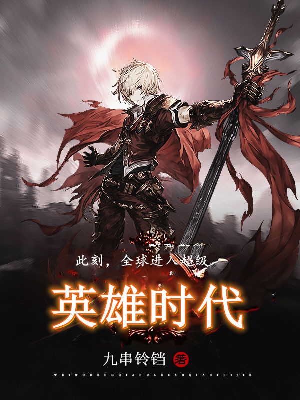此刻，全球进入超级英雄时代小说，此刻，全球进入超级英雄时代在线阅读-美文小说