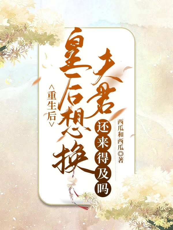 完整版《重生后，皇后想换夫君还来得及吗》全章节阅读