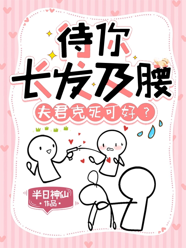 《待你长发及腰，夫君克死可好？》小说主角重晞北迟恒全文章节免费在线阅读