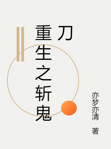 求重生之斩鬼刀小说免费资源