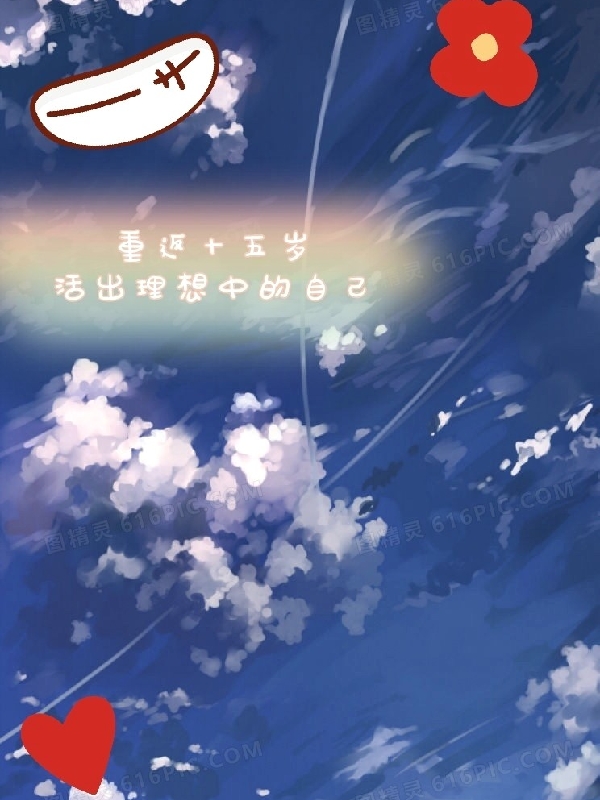 重返十五岁，活出理想中的自己云梦，重返十五岁，活出理想中的自己在线无弹窗阅读