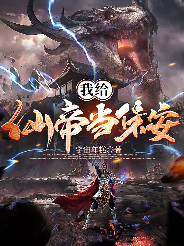 我給仙帝當保安！