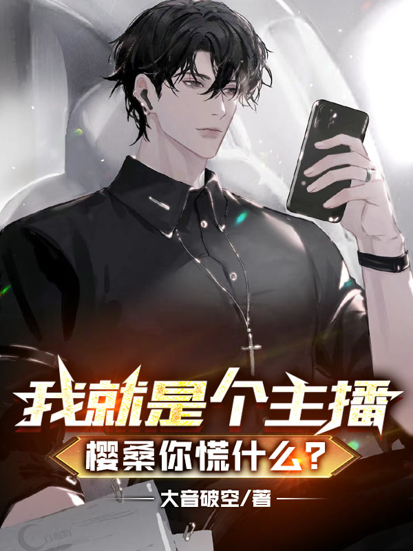 小说《我就是个主播，樱桑你慌什么？》在线全文阅读