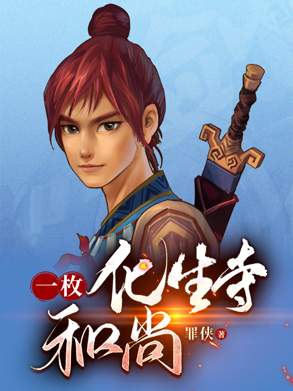 一枚化生寺和尚