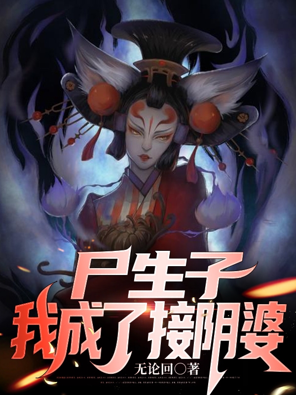 林九英张倩倩小说《尸生子，我成了接阴婆》在线阅读