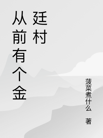 從前有個金廷村