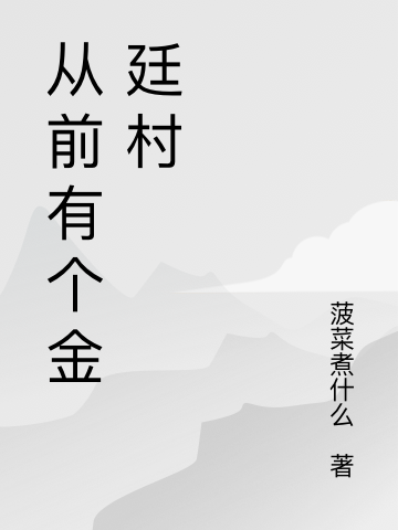 从前有个金廷村秦小满骆一庭小说大结局免费试读