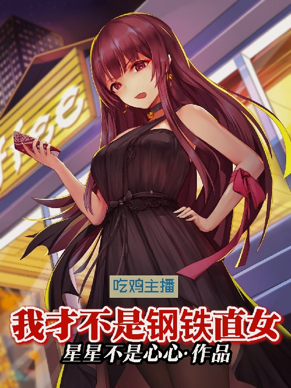 完整版吃鸡主播：我才不是钢铁直女小说免费阅读