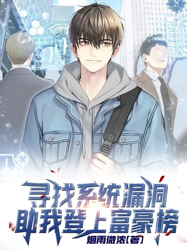 尋找係統漏洞助我登上富豪榜