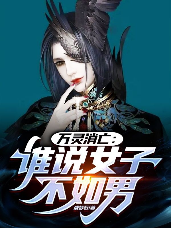 萬靈消亡：誰說女子不如男