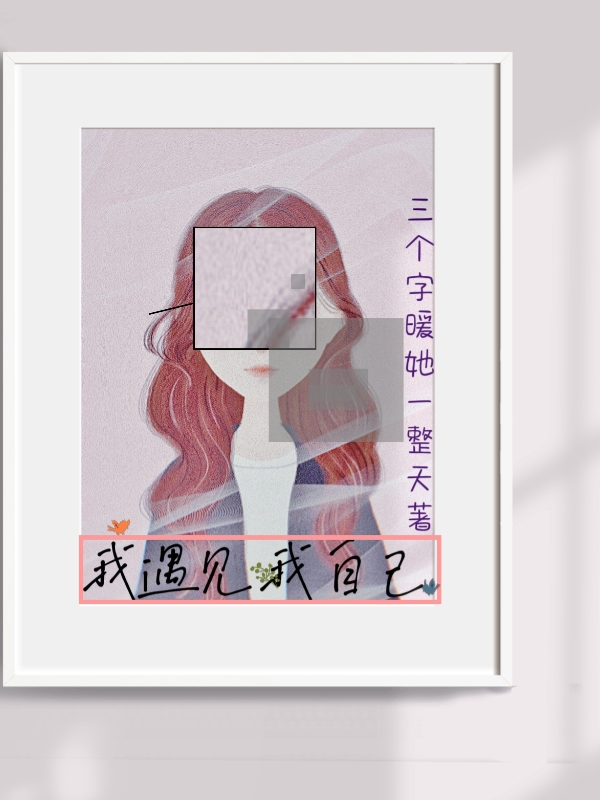 求我遇见我自己小说免费资源