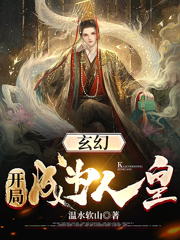 玄幻：开局成为人皇徐岚山免费阅读