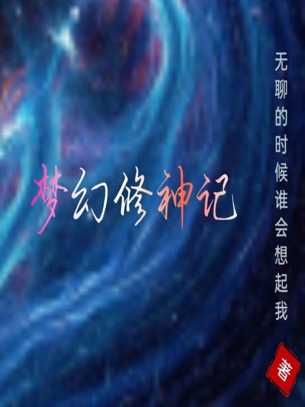 梦幻修神记冷雨上官冰雨小说在线章节目录阅读最新章节