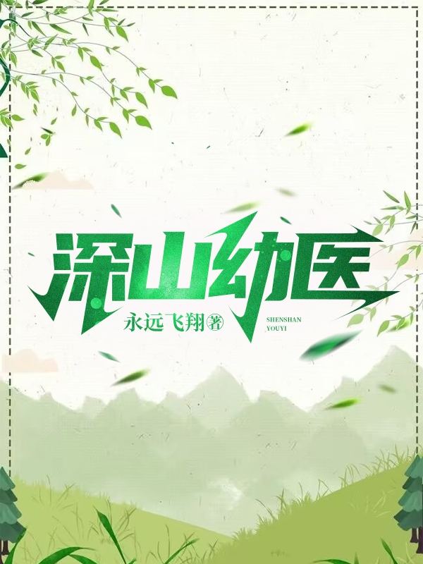 深山幼医李仪，深山幼医在线无弹窗阅读