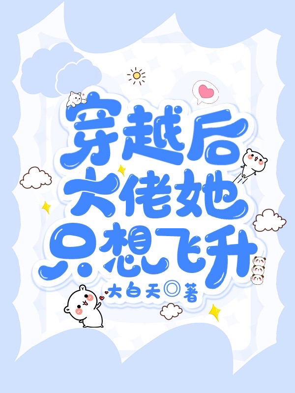 穿越后大佬她只想飞升方闲余深小说最新章节
