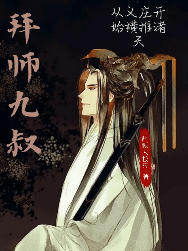 拜师九叔：从义庄开始横推诸天秦安九叔小说在线全文免费阅读