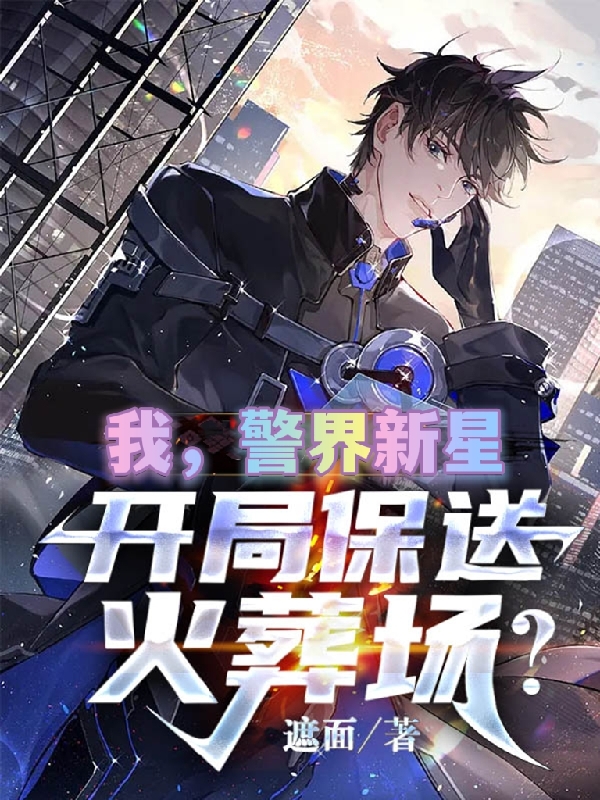 我，警界新星，開局保送火葬場？