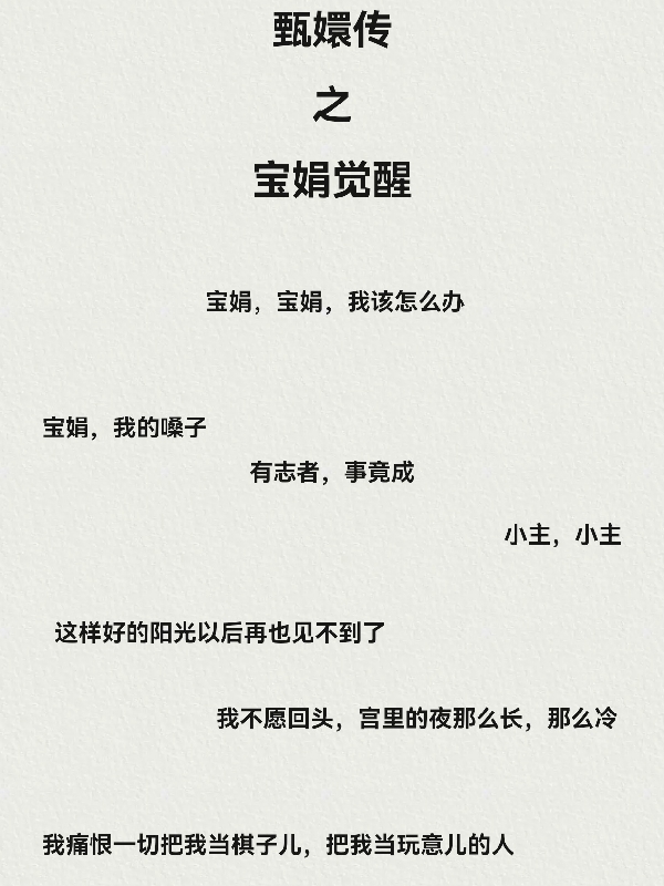 男女主人公宝娟安陵容小说甄嬛传之宝娟觉醒全文免费阅读