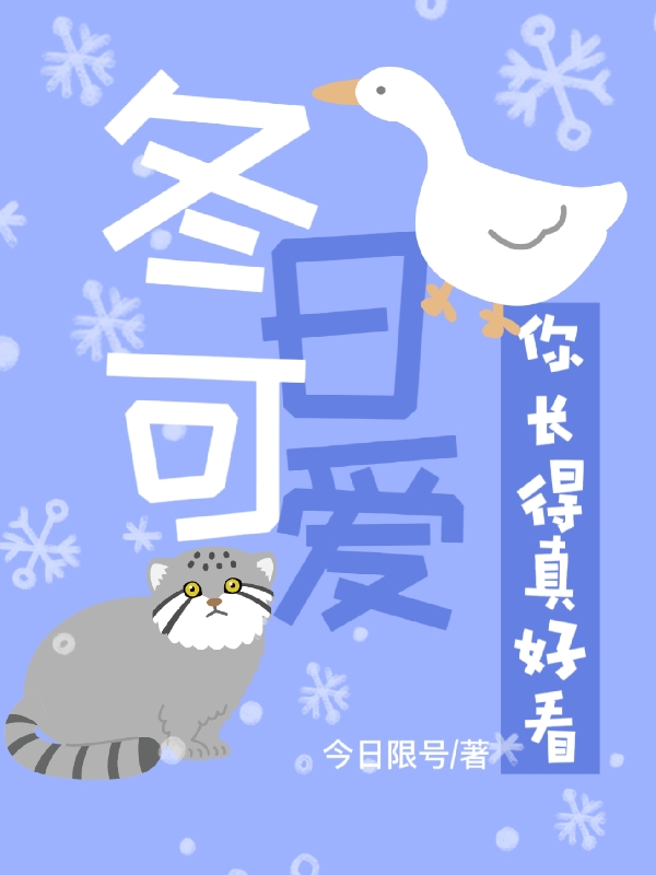 冬日可爱：你长得真好看那鱼宋训免费阅读全文