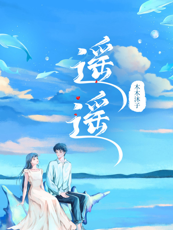 遥遥小说免费资源，遥遥在线阅读