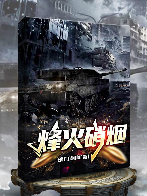 烽火硝煙