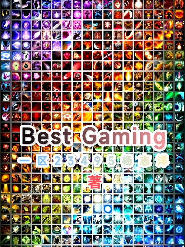 BestGaming陆平，BestGaming全文在线阅读