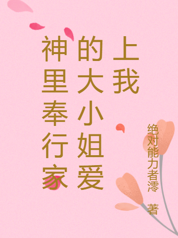 神裡奉行家的大小姐愛上我