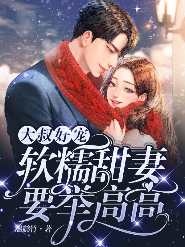 黎落落深南城小说在线全文免费阅读（大叔好宠：软糯甜妻要举高高无弹窗无删减）