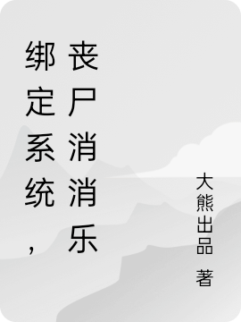 小说《绑定系统，丧尸消消乐》全文阅读-够力荐小说推荐网