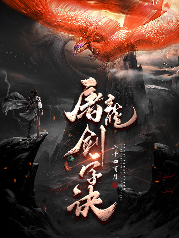 屠龙剑字诀青蟒/落尘龙啸九小说大结局免费试读-够力荐小说推荐网