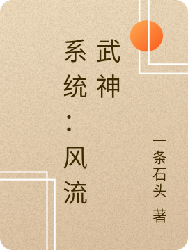 完整版《系统：风流武神》免费阅读