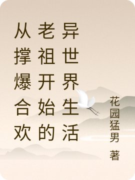 從撐爆合歡老祖開始的異世界生活