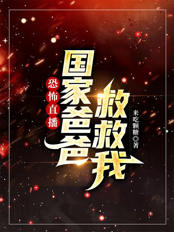 主角冬至小说恐怖直播，国家爸爸救救我免费阅读