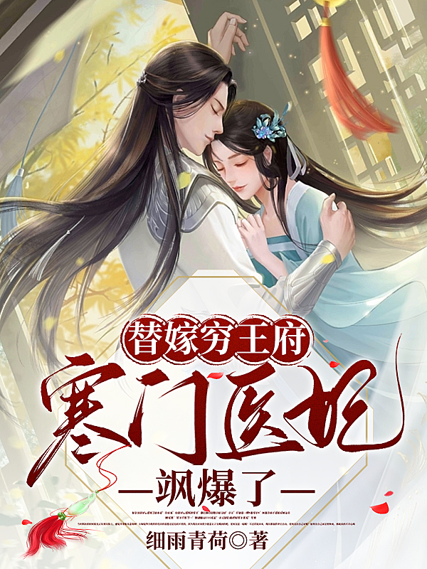 主人公柳云絮穆江逸小说替嫁穷王府，寒门医妃飒爆了在线全文阅读