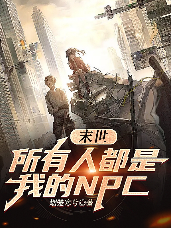 末世：所有人都是我的NPC