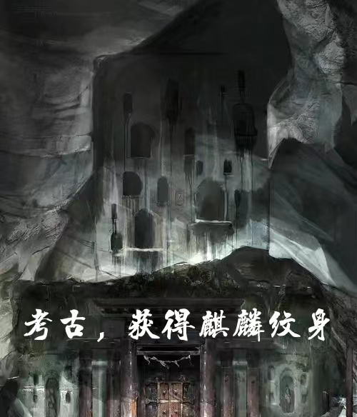 考古，獲得麒麟紋身