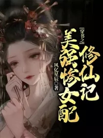 穿書之美強慘女配修仙記